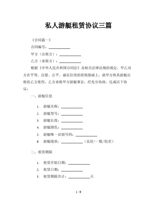 私人游艇租赁协议三篇