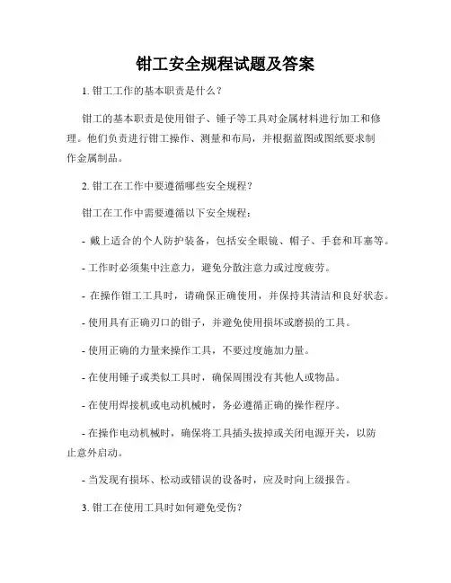 钳工安全规程试题及答案