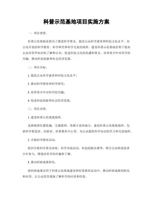 科普示范基地项目实施方案