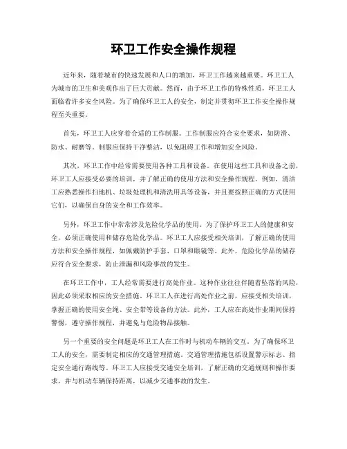 环卫工作安全操作规程