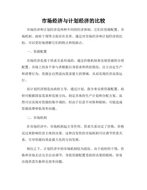 市场经济与计划经济的比较