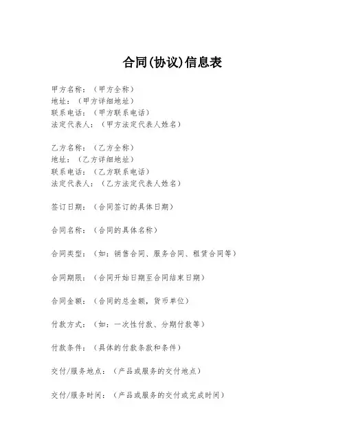 合同(协议)信息表