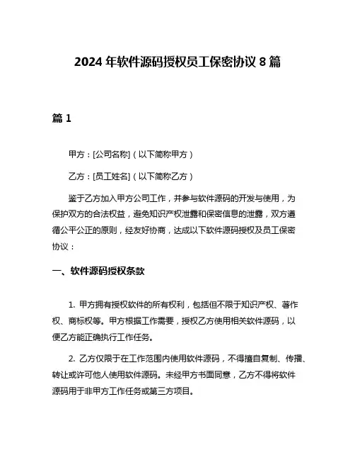 2024年软件源码授权员工保密协议8篇