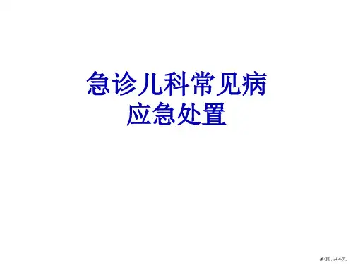 急诊儿科常见病应急处置ppt课件
