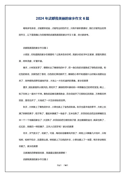 2024年武都我美丽的家乡作文6篇