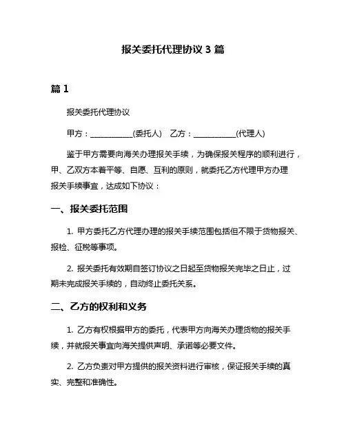 报关委托代理协议3篇