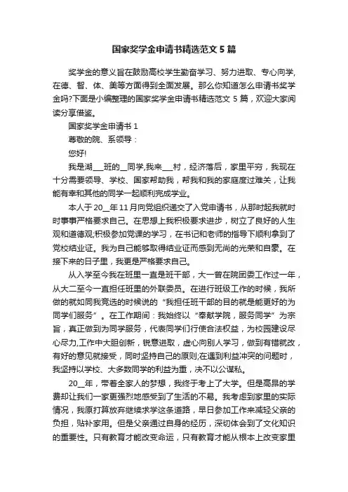 国家奖学金申请书精选范文5篇