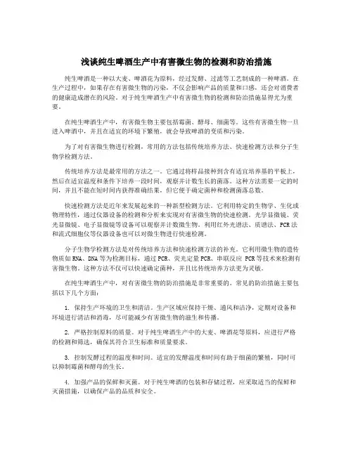 浅谈纯生啤酒生产中有害微生物的检测和防治措施