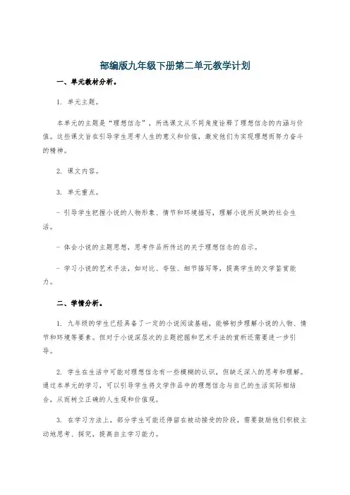 部编版九年级下册第二单元教学计划