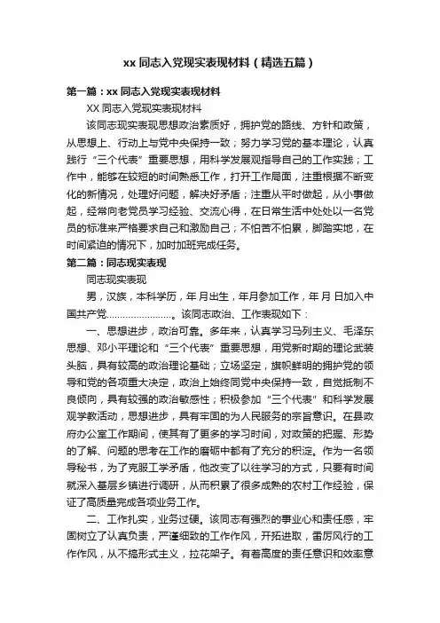 xx同志入党现实表现材料（精选五篇）