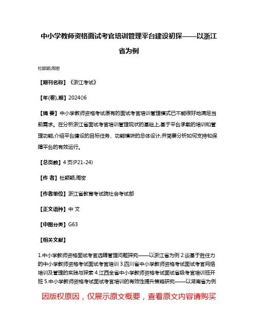 中小学教师资格面试考官培训管理平台建设初探——以浙江省为例