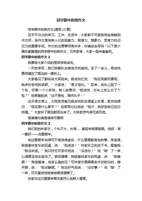 同学眼中的我作文（通用15篇）