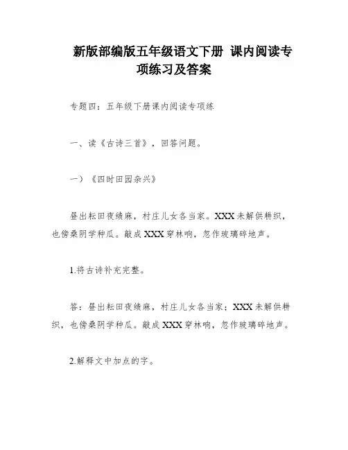 新版部编版五年级语文下册 课内阅读专项练习及答案