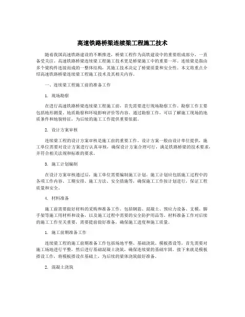 高速铁路桥梁连续梁工程施工技术