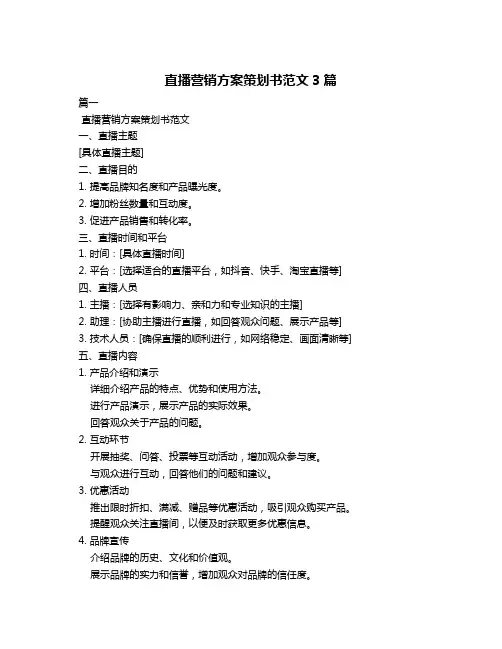 直播营销方案策划书范文3篇