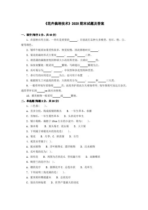 《花卉栽培技术》2020期末试题及答案