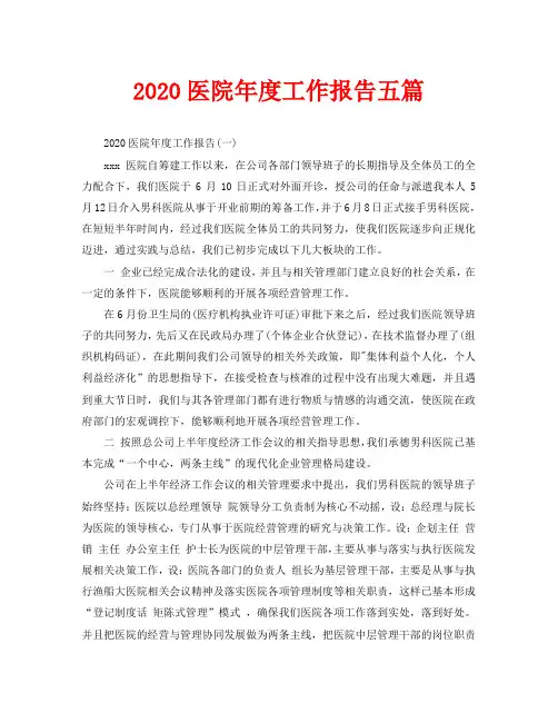 2020医院年度工作报告五篇