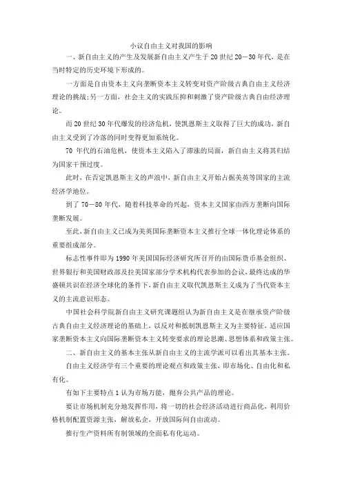 最新-小议自由主义对我国的影响 精品