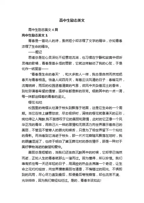 高中生励志美文