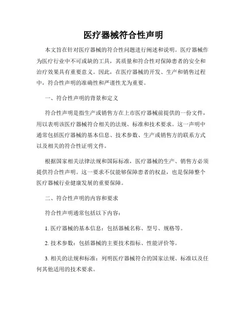 医疗器械符合性声明