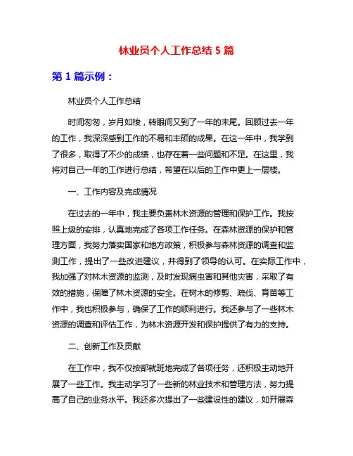 林业员个人工作总结5篇