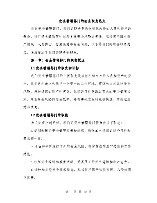 安全管理部门的安全职责范文（三篇）