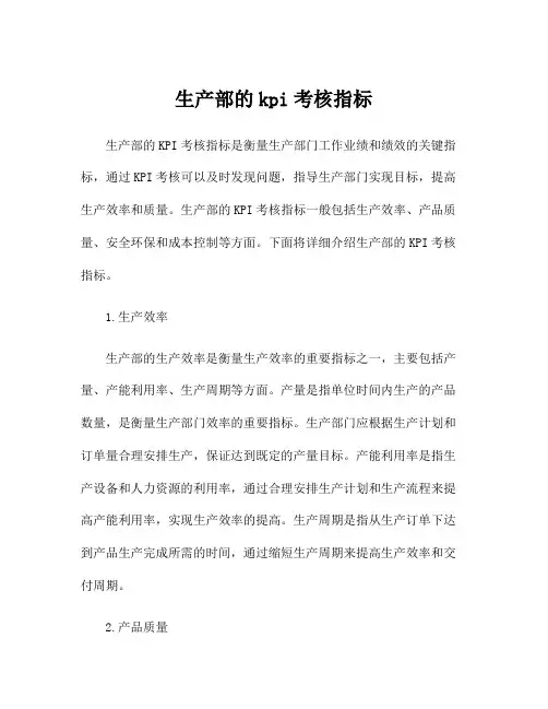 生产部的kpi考核指标