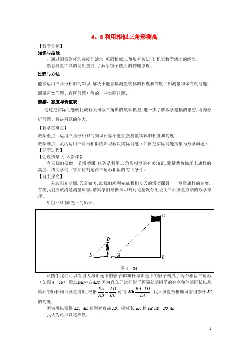 九年级数学上册第四章图形的相似6利用相似三角形测高教学案 新版北师大版