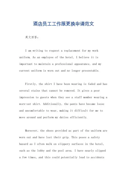 酒店员工工作服更换申请范文
