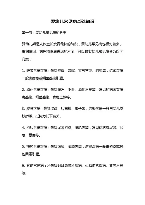 婴幼儿常见病基础知识