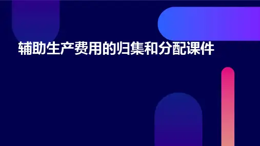 辅助生产费用的归集和分配课件