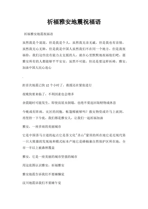 祈福雅安地震祝福语