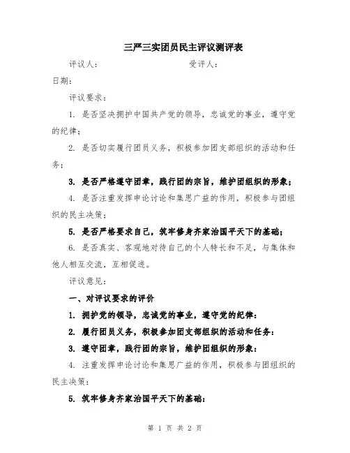 三严三实团员民主评议测评表