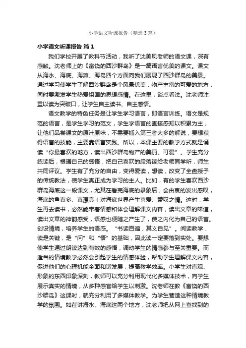 小学语文听课报告（精选3篇）
