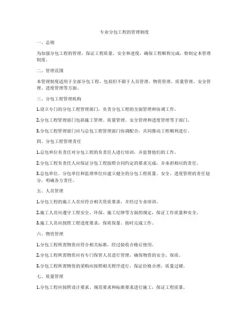 专业分包工程的管理制度