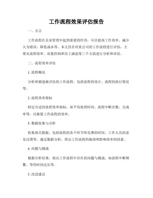 工作流程效果评估报告