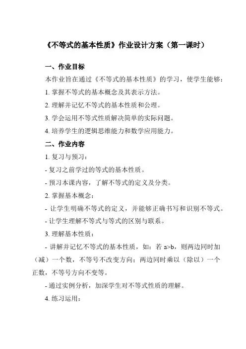 《4.2不等式的基本性质》作业设计方案-初中数学湘教版12八年级上册