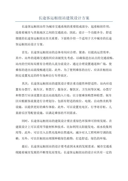 长途客运枢纽站建筑设计方案