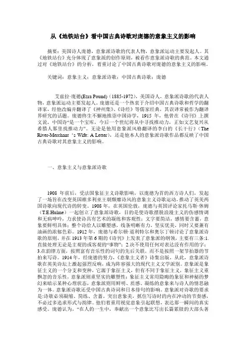 从《地铁站台》看中国古典诗歌对庞德的意象主义的影响