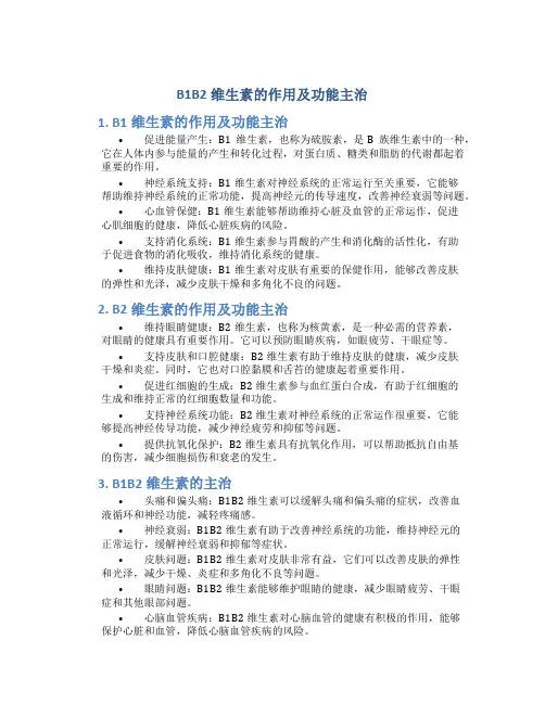 b1b2维生素的作用及功能主治