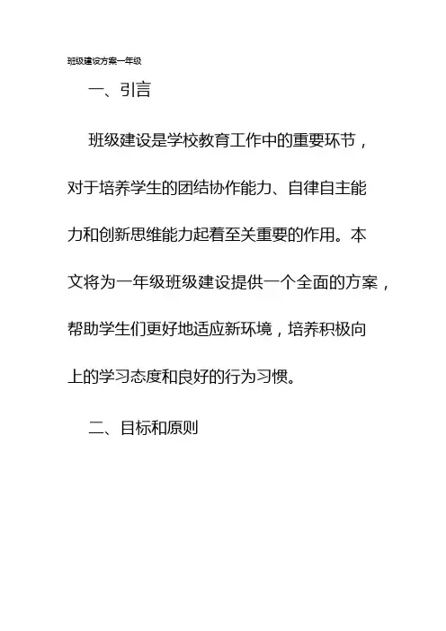 班级建设方案一年级