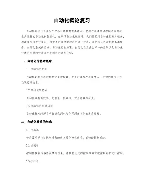 自动化概论复习
