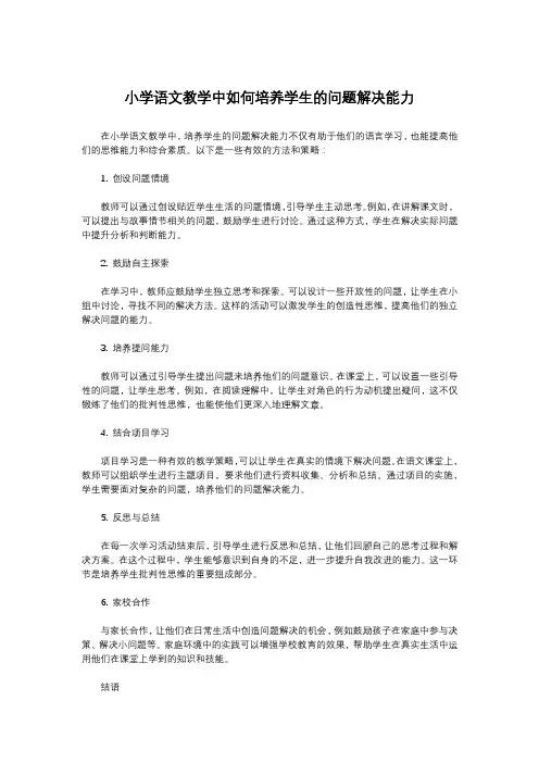 小学语文教学中如何培养学生的问题解决能力