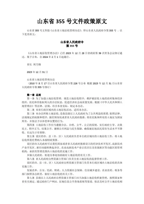 山东省355号文件政策原文