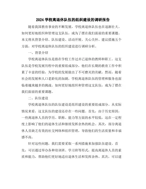 2024学校离退休队伍的组织建设的调研报告