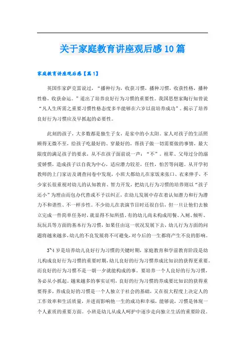 关于家庭教育讲座观后感10篇