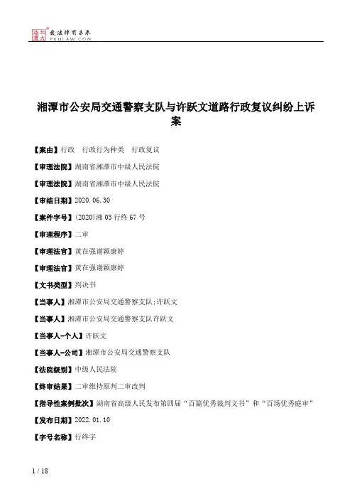 湘潭市公安局交通警察支队与许跃文道路行政复议纠纷上诉案