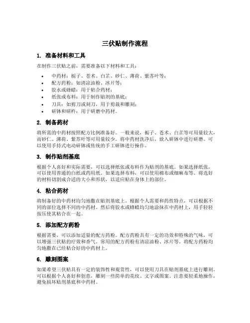 三伏贴制作流程