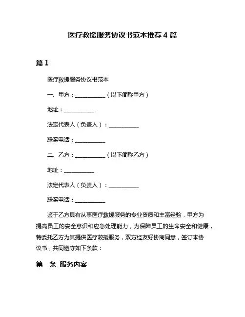 医疗救援服务协议书范本推荐4篇