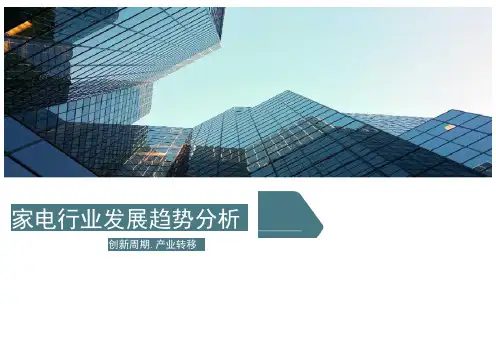 家电行业发展趋势分析